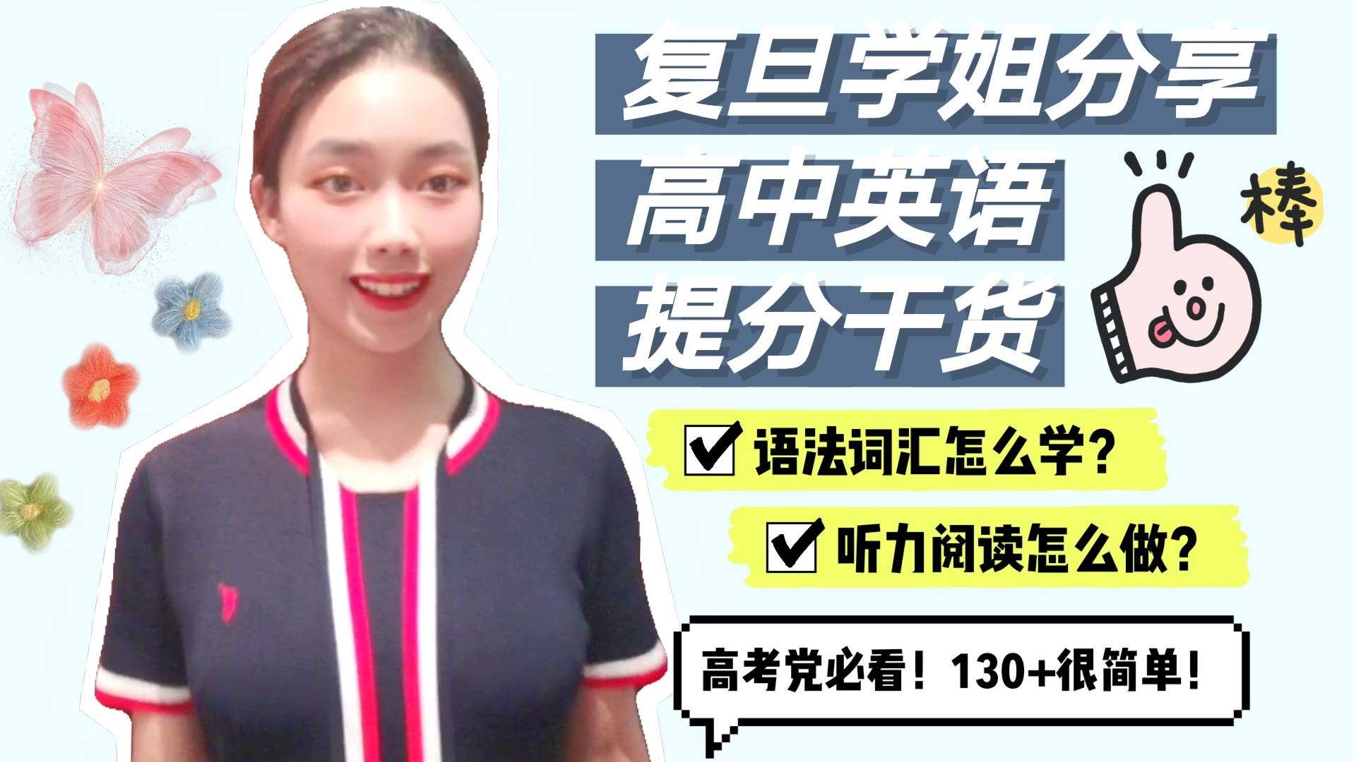【高考提分干货】复旦学姐分享高考英语130+秘籍|语法词汇学法,听力阅读练法,小南全知道!